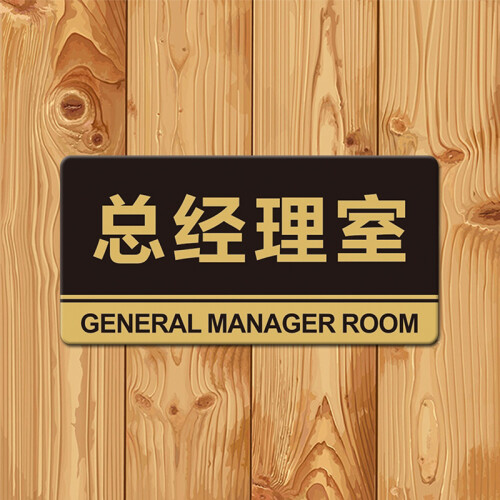 京东超市科室标牌 总经理室门牌 部门牌办公室指示牌亚克力 30*15厘米