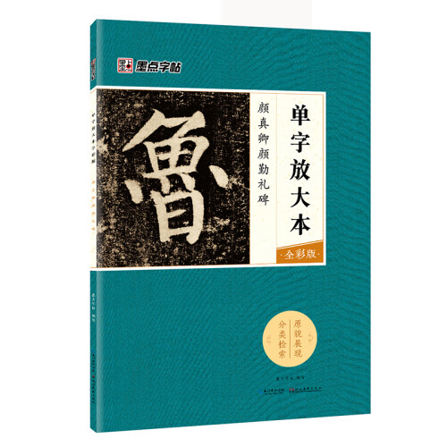 墨点字帖：颜真卿颜勤礼碑 单字放大本全彩版毛笔字帖入门写毛笔字成人学生初学者颜真卿颜勤礼碑