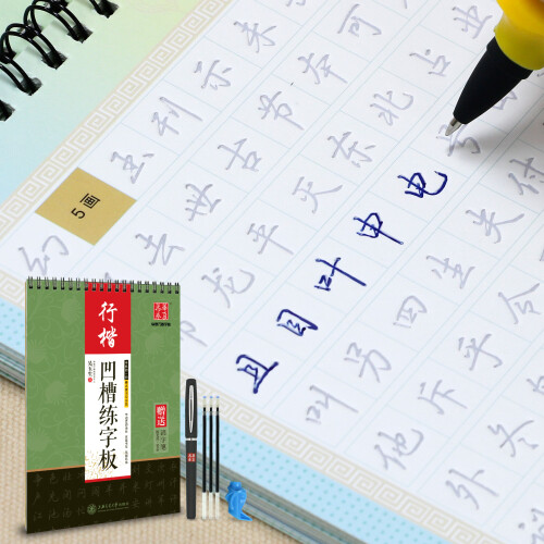 华夏万卷钢笔字帖 吴玉生凹槽练字板：行楷 学生成人初学者硬笔书法字帖