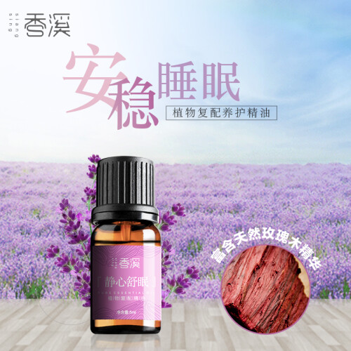 香溪 香薰精油睡眠精油（静心安神助眠 去痘印护肤）香薰机加湿器熏香复配含薰衣草 非水溶 静心舒眠5ml