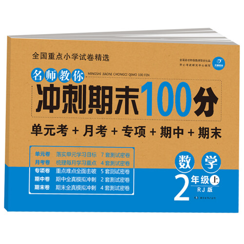 开心教育名师教你冲刺期末100分数学二年级上册人教版（单元月考卷 专项卷 期中卷 期末试卷）