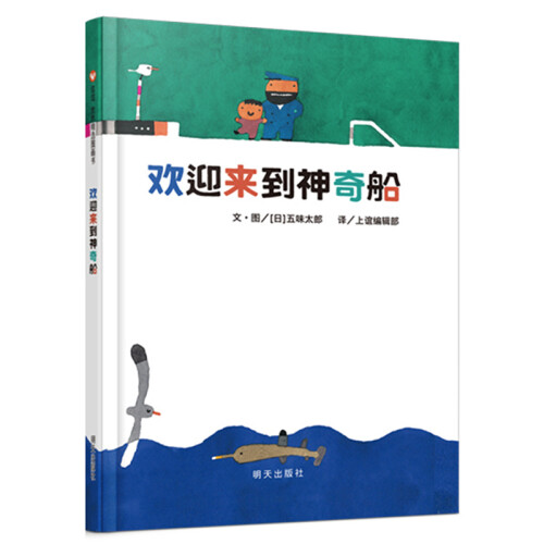 信谊绘本世界精选图画书：欢迎来到神奇船