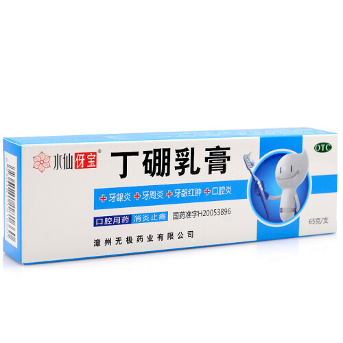 水仙 丁硼乳膏 65g  口腔溃疡 牙周炎 牙龈炎 牙龈红肿 牙膏