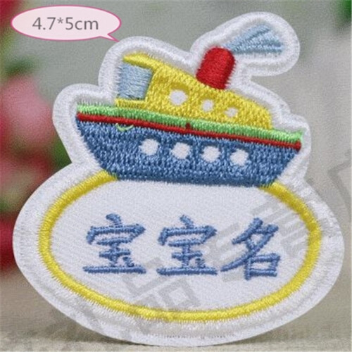 刺绣名字贴定制 幼儿园宝宝姓名贴 布可缝熨烫 儿童校服名字绣防水 单个装 3个起拍 轮船
