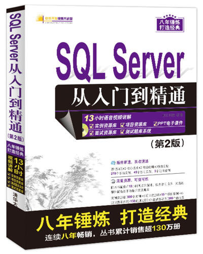 SQL Server 从入门到精通（第2版）（配光盘）（软件开发视频大讲堂）