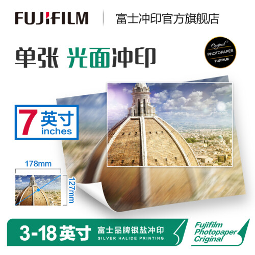 富士（FUJIFILM）照片冲印7英寸光面照片 洗相片色彩饱满 洗照片（下单后前往“我的订单”上传照片）