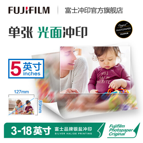 富士（FUJIFILM） 照片冲印 5英寸光面 照片 色彩饱满 洗照片（下单后前往“我的订单”上传照片）