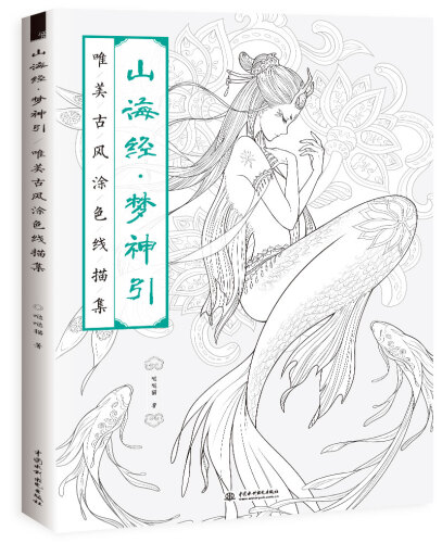 山海经 梦神引：唯美古风涂色线描集