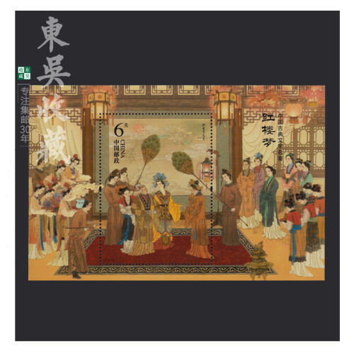 东吴收藏 古典名著系列（1979-2017年）邮票集邮 2016年 2016-15 红楼梦2小型张