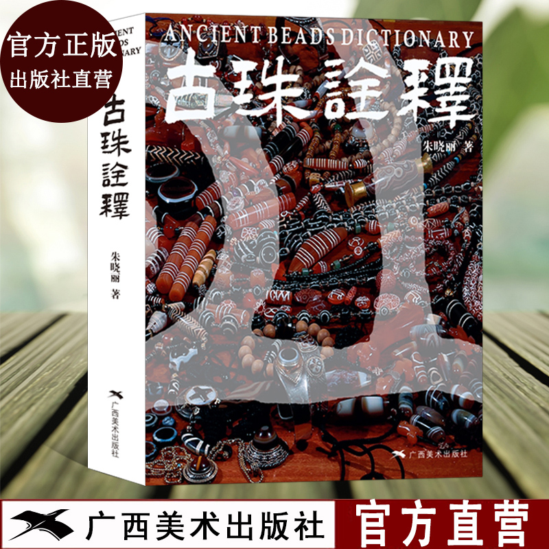 b正版单册购买古珠诠释喜马拉雅天珠朱晓丽著天珠玛瑙收藏与鉴赏中国