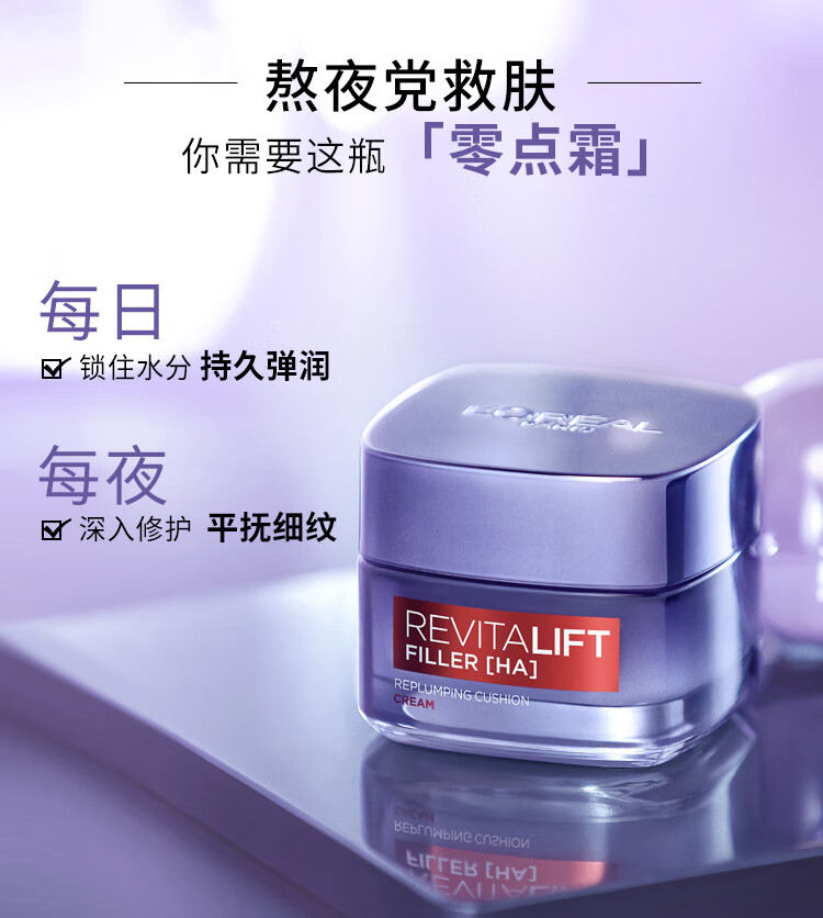 欧莱雅（LOREAL）零点霜复颜玻尿酸熬夜面霜50ml