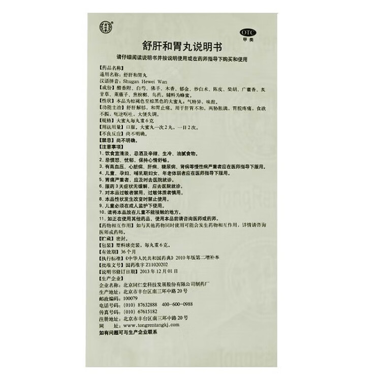 同仁堂 舒肝和胃丸 6g*10丸 一盒装
