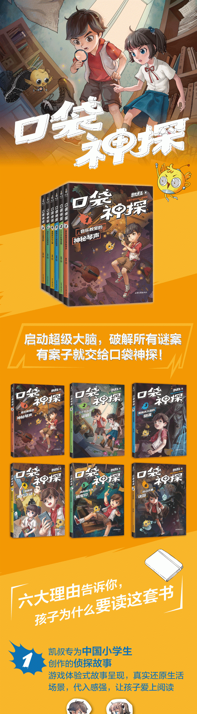 口袋神探(全6册)第一季 凯叔专为小学生创作的科学侦探故事 中国版