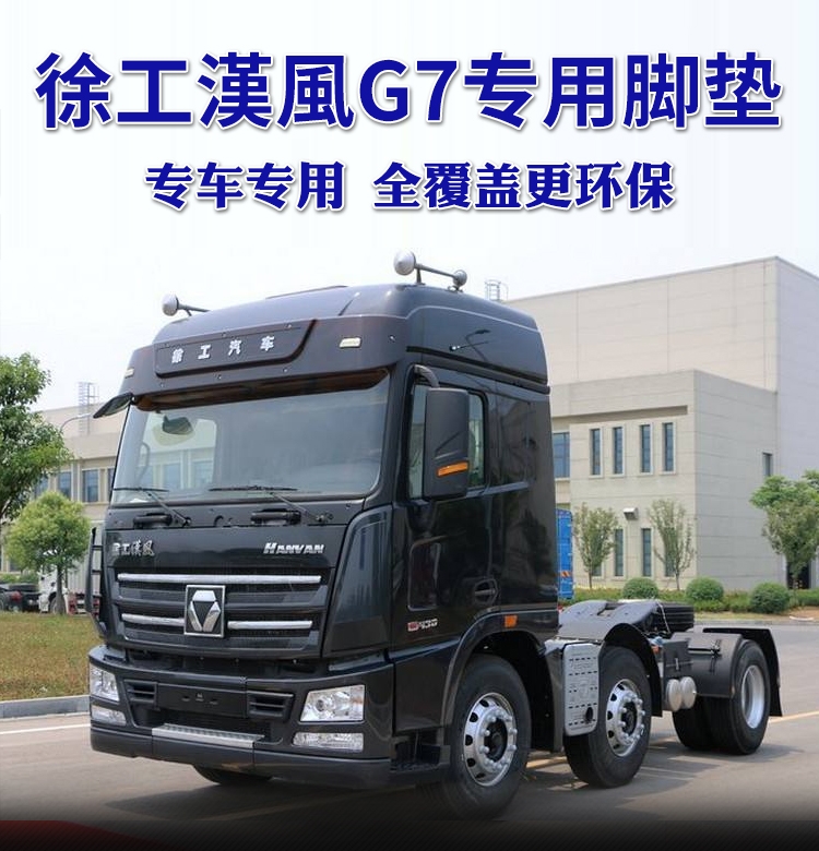 徐工重卡汉风g7脚垫汉风g5汉风g9全包围脚垫g7脚垫专用货车脚垫 汉风g