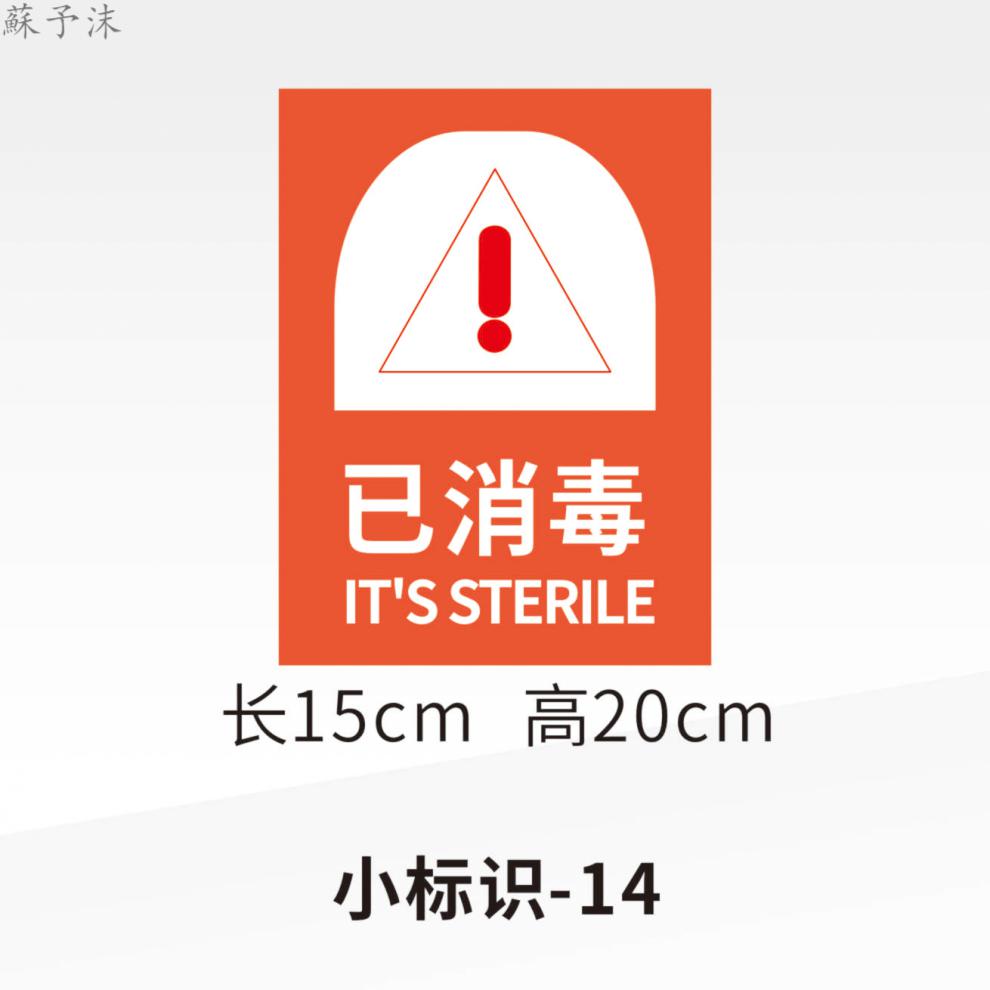 已消毒小标识企业学校复工疫情警示标志贴测量体温七步洗手法 小标识