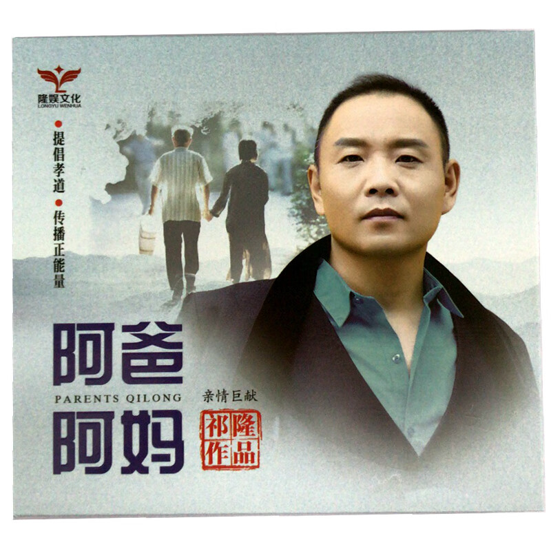 祁隆2020新专辑 阿爸阿妈 盒装dsd cd