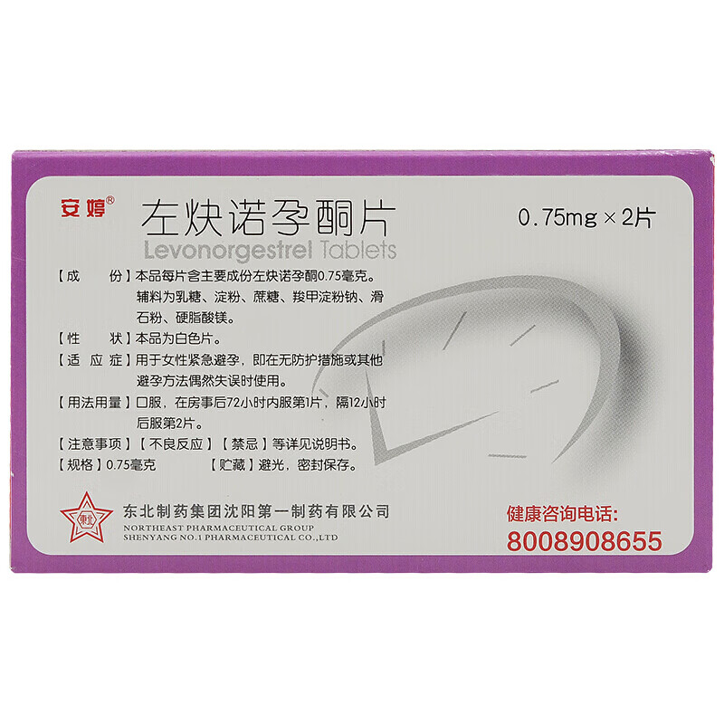 东北制药 安婷 左炔诺孕酮片 0.75mg*2片/盒