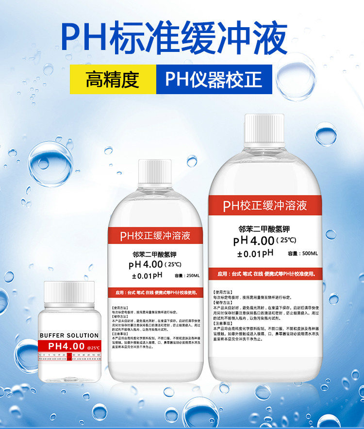 定制ph标准缓冲液ph计标准液校准液ph校正液ph标定液溶液高精度soumi