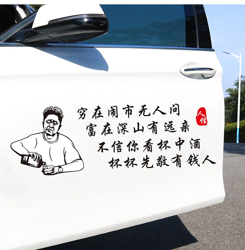 车贴个性文字创意网红抖音车贴纸 头像款【穷在闹区无人问】70cm1张