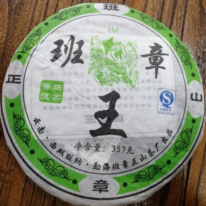 普洱茶生茶2008年班章王勐海班章正山茶厂老班章古树老树春茶357g