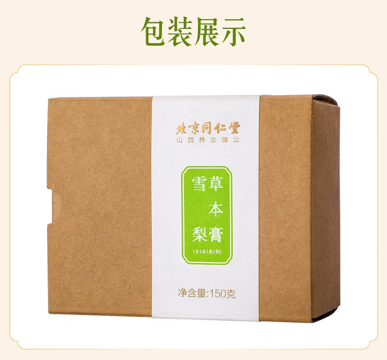 3，北京同仁堂TRT冰糖雪梨膏 雪梨草本膏150g*2罐