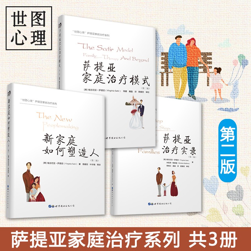 萨提亚家庭治疗系列第二版共3册 新家庭如何塑造人 萨提亚家庭治疗