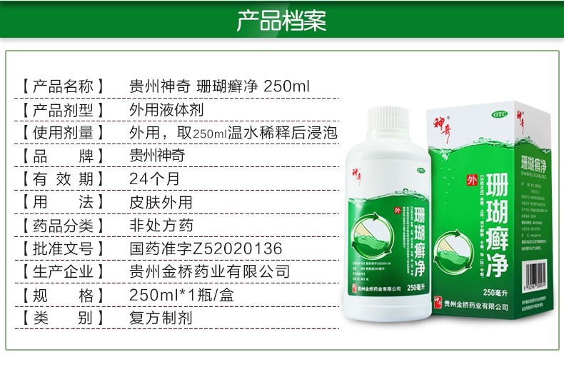 贵州神奇牌珊瑚癣净250ml 杀菌止痒珊瑚藓净脚气脚廯珊瑚牌脚癣一次净