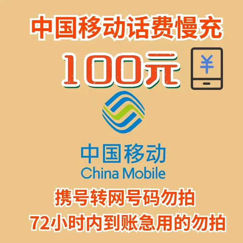 [During the recharge process, please do not place an order at the same time or recharge by yourself] National mobile phone bill slow recharge within 72 hours 100 yuan 100 yuan