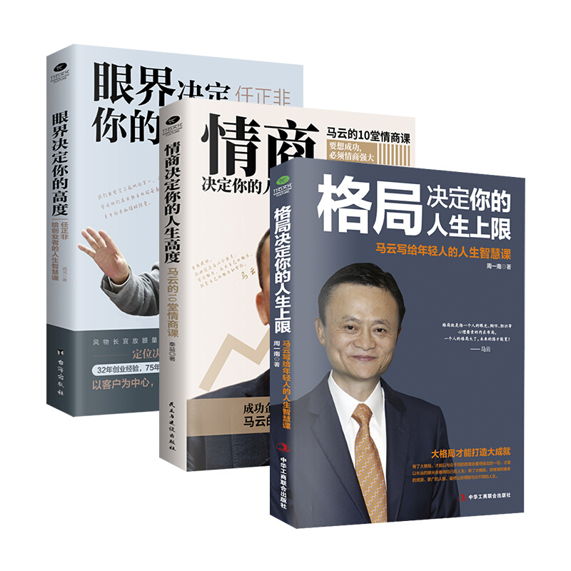 3册 眼界决定你的高度格局决定你的人生上限情商决定你的人生高度