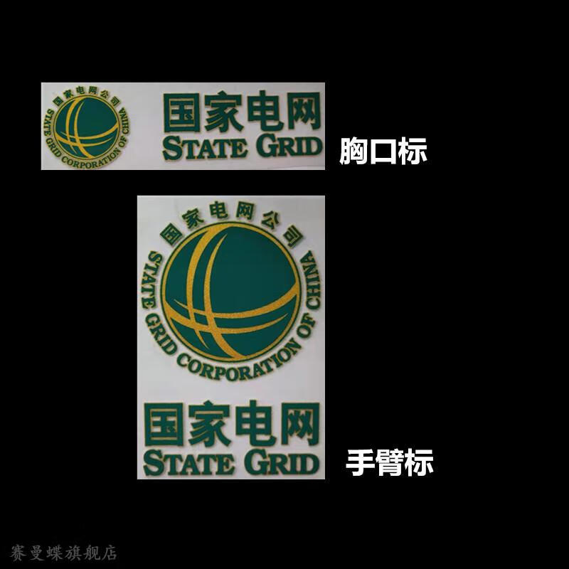 国家电网供电局工服电网标贴南方电网标志中国移动标志工装刺绣标志