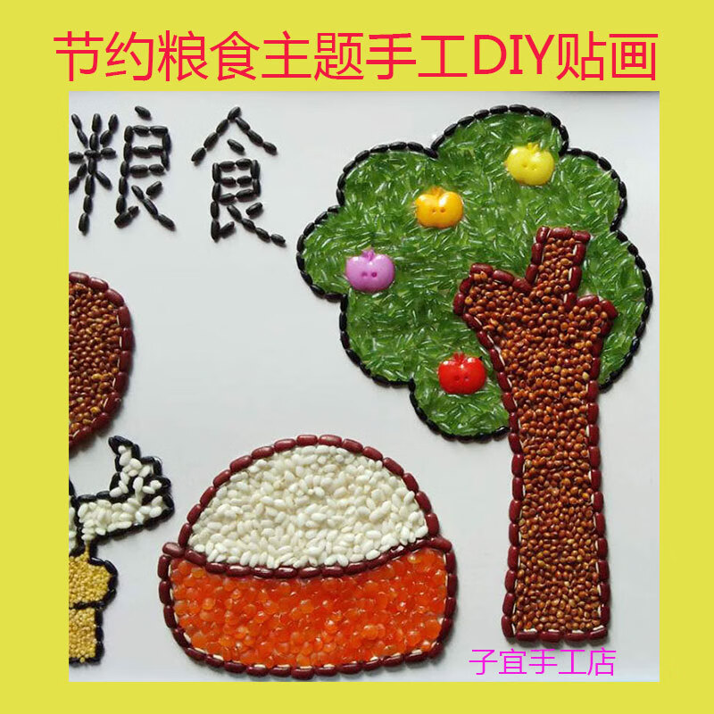 五谷杂粮豆子种子diy贴画玩具亲子活动幼儿园手工丰收节约粮食a4