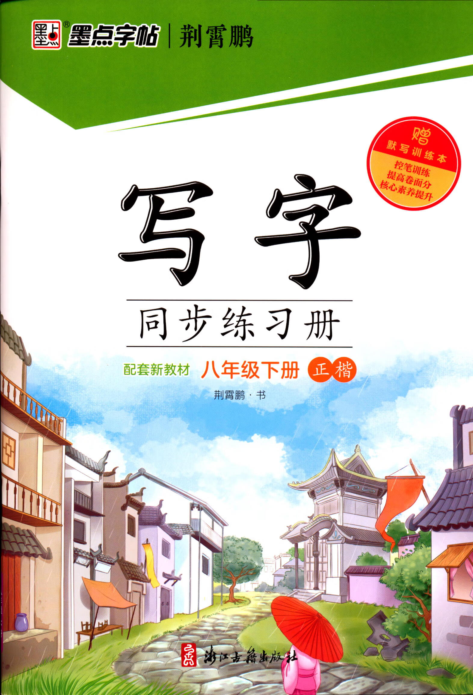 墨点字帖写字同步练习册8八年级下册正楷2022版语文八年级下