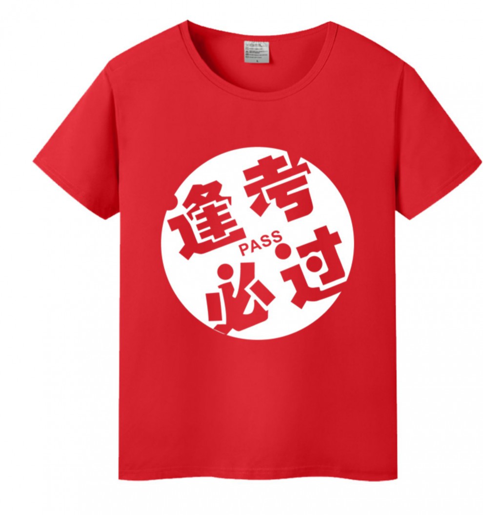 名2022中考加油体育考试家长送考衣服红色t恤上衣莫红t小猴逢考必过s