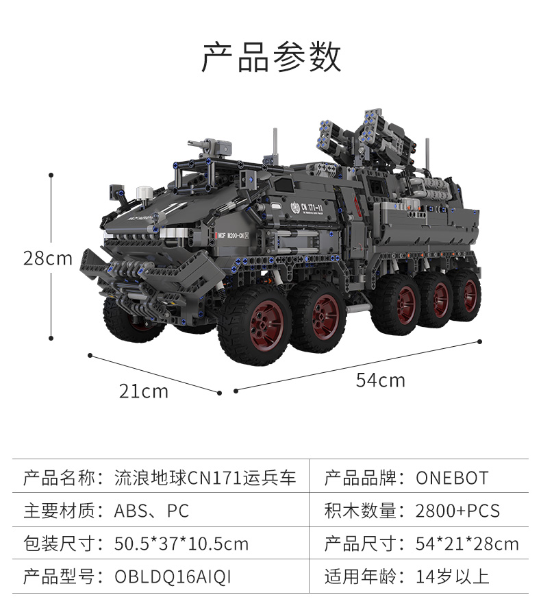 流浪地球cn171运兵车运载车六一儿童节玩具拼装玩具模型军事积木礼物