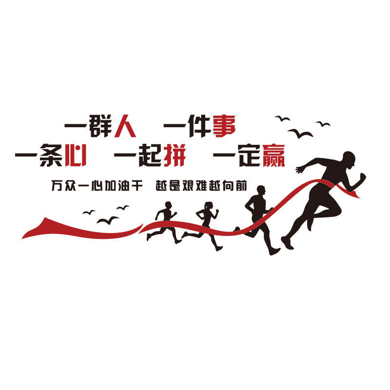 nessa一群人一件事一条心励志墙面贴纸标语会议公司企业文化办公室