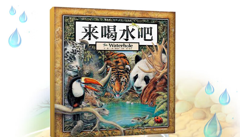 来喝水吧硬壳精装绘本葛瑞米贝斯文图 2020年教育部推荐1-2一二年级