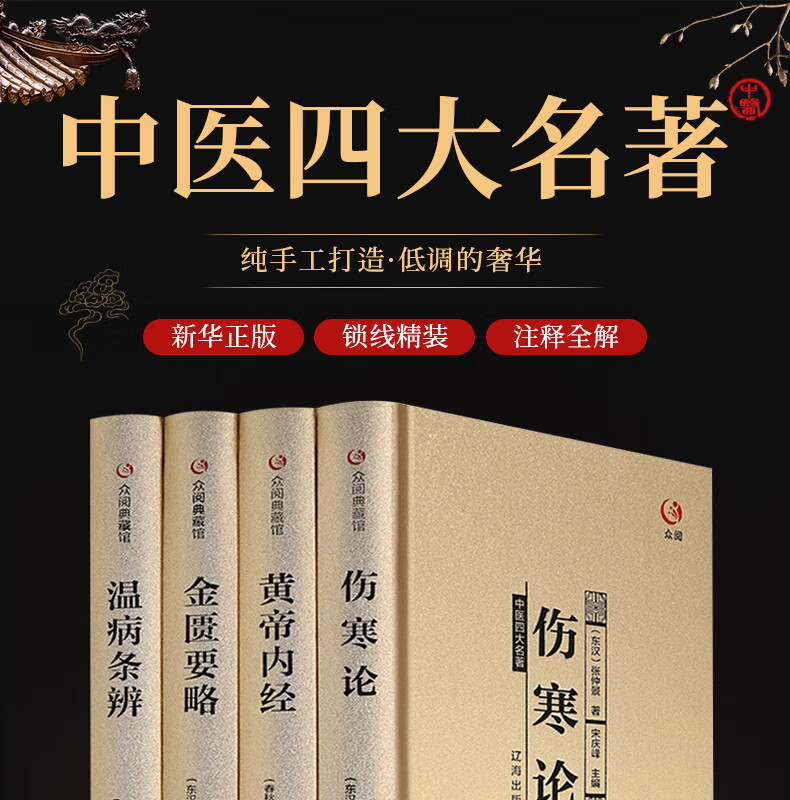 【精装】中医四大名著全套原著正版医学类中医书籍全注全译 黄帝内经