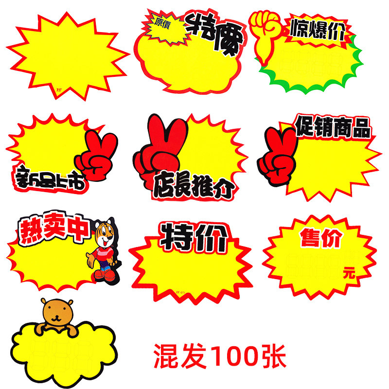 爆炸贴加大号100张爆炸贴新款大号商品标价签pop广告纸价格牌手写价格
