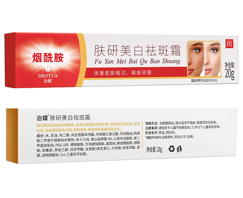 泊蝶（BEOTUA）肤研美白祛斑霜烟酰胺美白淡斑淡化斑色保湿润肤面霜正装产品男女 肤研美白祛斑霜20g（5支）