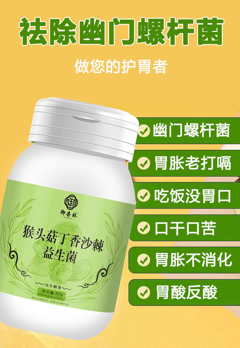 北京同仁堂原料一瓶100片猴头菇丁香益生菌幽门螺旋杆菌口臭调理养