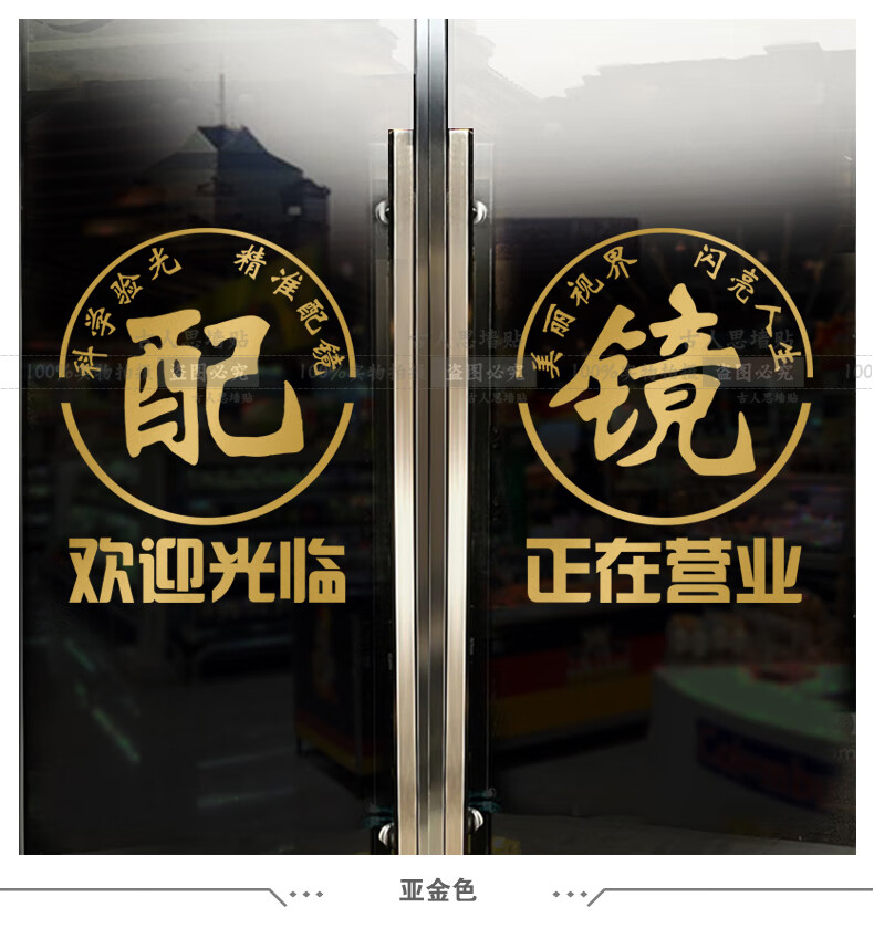 古人思眼镜店玻璃门墙贴纸欢迎光临创意验光配镜店铺橱窗装饰门口贴字
