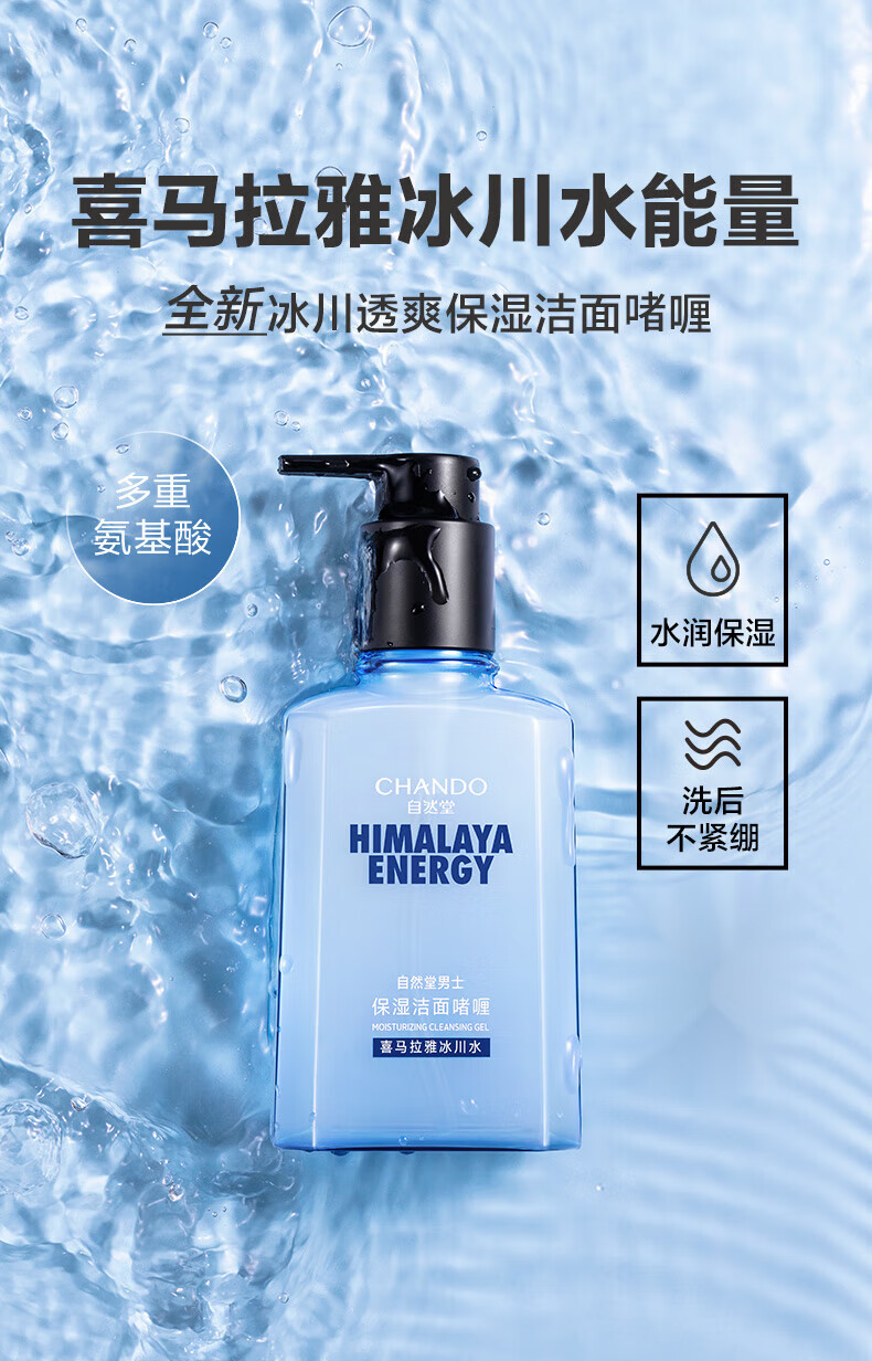 自然堂（CHANDO）男士喜马拉雅冰川洗面奶护肤品保湿深层清洁清爽洁面啫喱清爽护肤 男士冰川洁面啫喱
