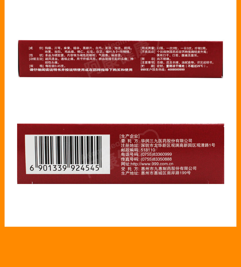 999 正天胶囊 24粒/盒 风邪淤血阻络神经性药品 标准装