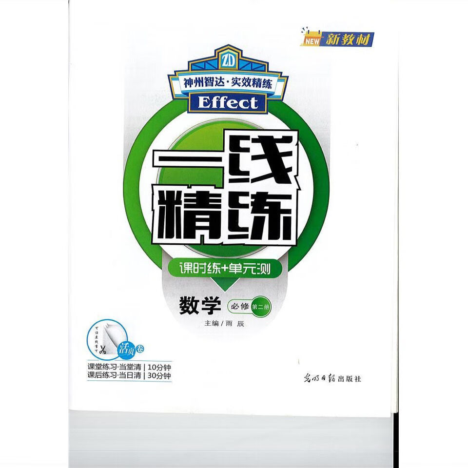 一线精练数学必修二光明日报课时练 单元测神州智达【图片 价格 品牌