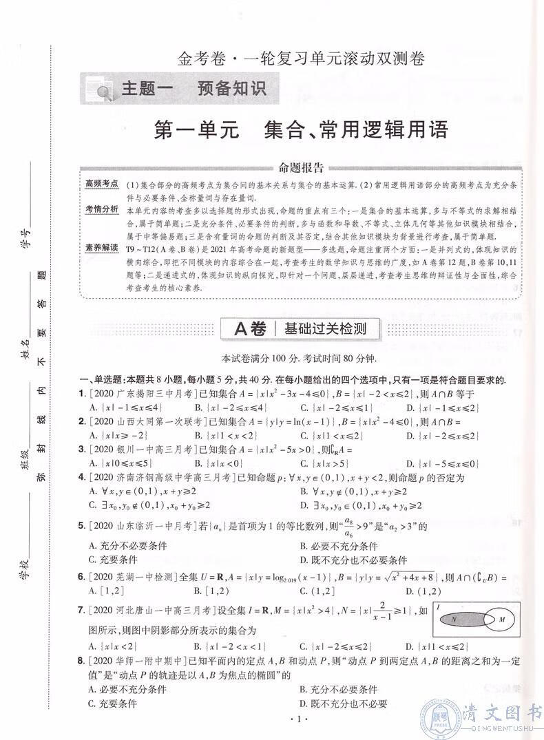 【新高考版】科目自选天星教育2021金考卷高考一轮复习单元滚动双测卷