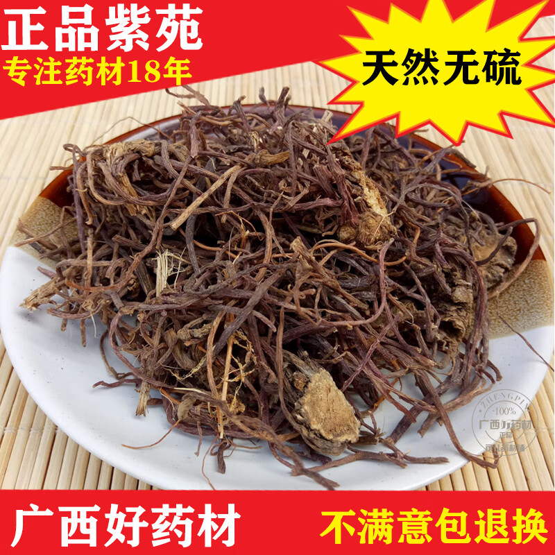 荣强发甄选紫苑中药材紫菀水洗子菀全根子苑青菀返魂草返魂草根无杂质
