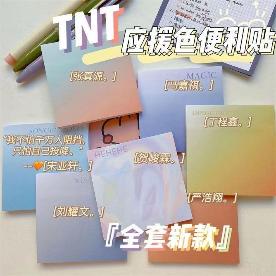 小红书tnt应援色便利贴学生简约日系学习ins风高颜值渐变严浩翔仅以上