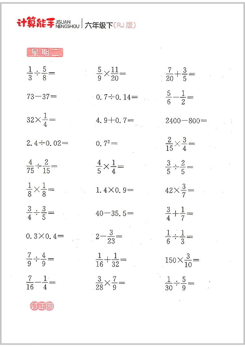 通城学典 小学数学计算能手 六年级/6年级上册 下册 人教版 2本 小