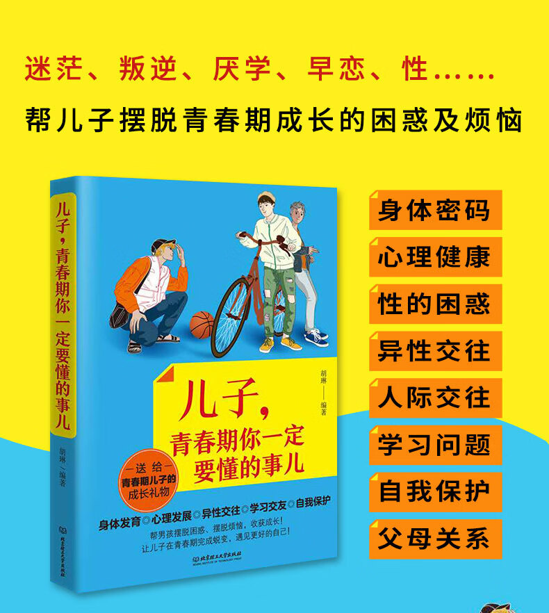 青春期男孩性教育书籍儿子青春期你一定要懂的事青少年男生教育书籍