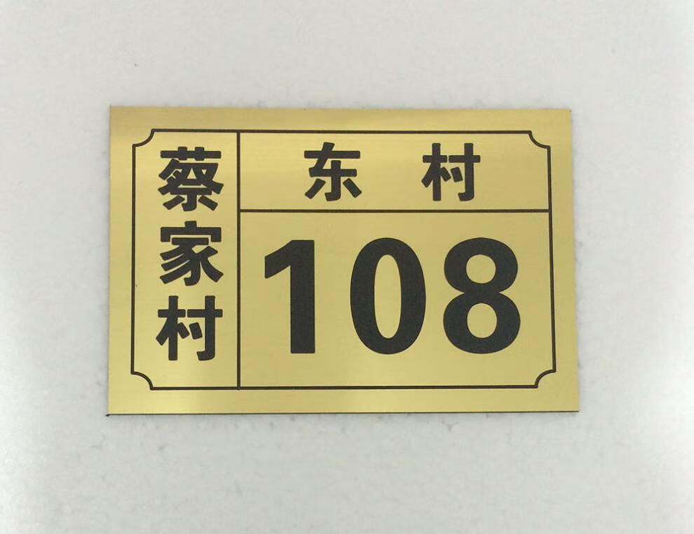 门牌数字号码牌家用商街道小区地址牌大门门牌号标示牌定制创意abs